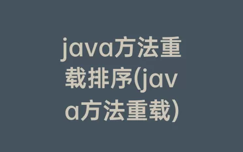 java方法重载排序(java方法重载)