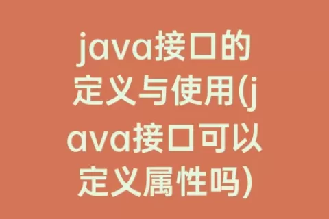 java接口的定义与使用(java接口可以定义属性吗)