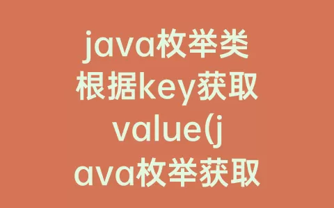 java枚举类根据key获取value(java枚举获取其key)