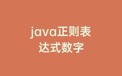 java正则表达式数字
