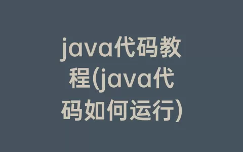 java代码教程(java代码如何运行)