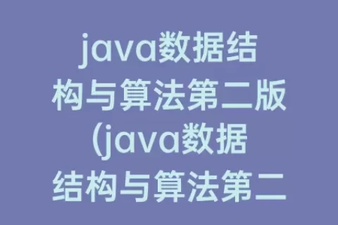 java数据结构与算法第二版(java数据结构与算法第二版课后编程答案)