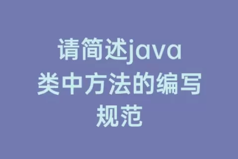 请简述java类中方法的编写规范