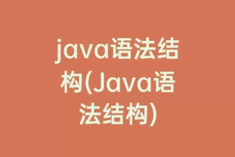 java语法结构(Java语法结构)