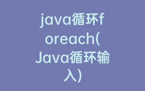 java循环foreach(Java循环输入)