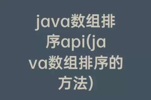 java数组排序api(java数组排序的方法)