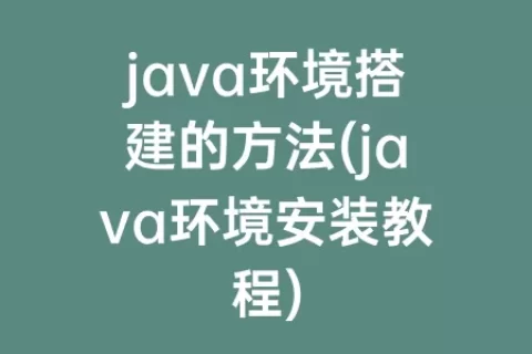 java环境搭建的方法(java环境安装教程)