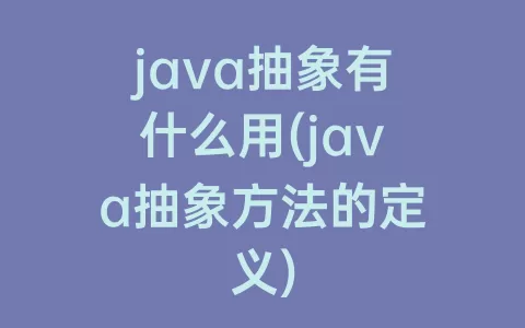 java抽象有什么用(java抽象方法的定义)
