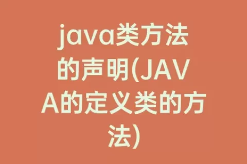 java类方法的声明(JAVA的定义类的方法)