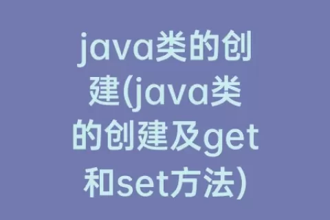 java类的创建(java类的创建及get和set方法)