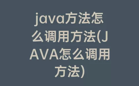 java方法怎么调用方法(JAVA怎么调用方法)