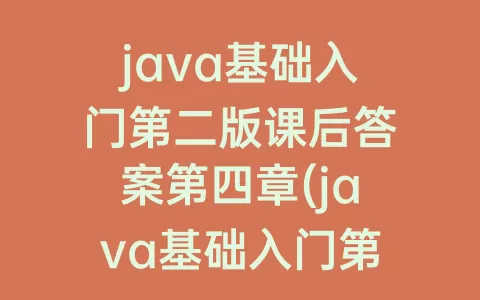 java基础入门第二版课后答案第四章(java基础入门第二版课后答案)