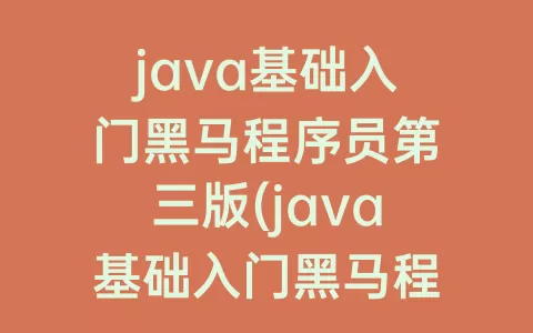 java基础入门程序员第三版(java基础入门程序员第三版头歌)