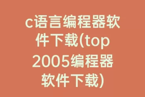 c语言编程器软件下载(top2005编程器软件下载)