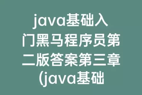 java基础入门程序员第二版答案第三章(java基础入门第三版程序员电子版)