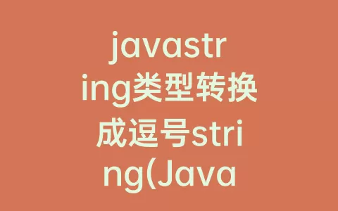 javastring类型转换成逗号string(Javastring类型转换为int)