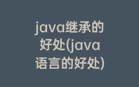 java继承的好处(java语言的好处)