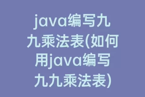 java编写九九乘法表(如何用java编写九九乘法表)