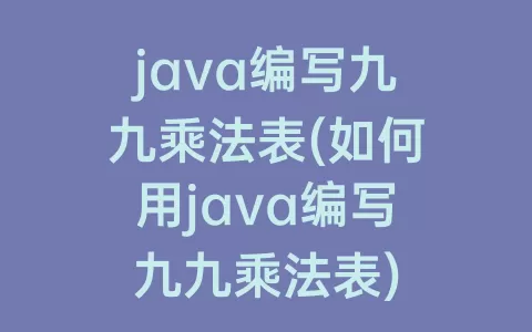 java编写九九乘法表(如何用java编写九九乘法表)