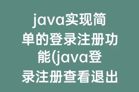 java实现简单的登录注册功能(java登录注册查看退出功能)