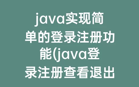 java实现简单的登录注册功能(java登录注册查看退出功能)