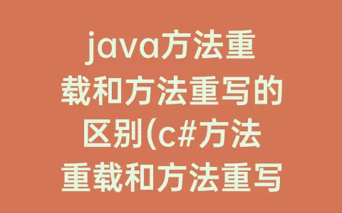 java方法重载和方法重写的区别(c#方法重载和方法重写)