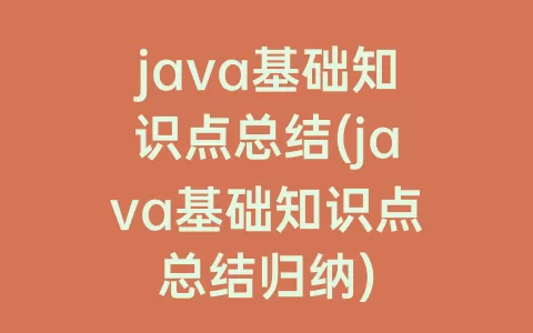 java基础知识点总结(java基础知识点总结归纳)