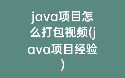 java项目怎么打包视频(java项目经验)