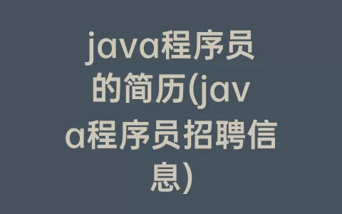 java程序员的简历(java程序员招聘信息)