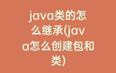 java类的怎么继承(java怎么创建包和类)