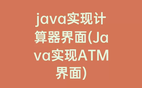 java实现计算器界面(Java实现ATM界面)