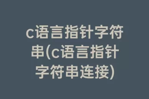 c语言指针字符串(c语言指针字符串连接)