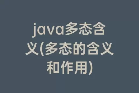 java多态含义(多态的含义和作用)