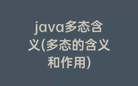 java多态含义(多态的含义和作用)