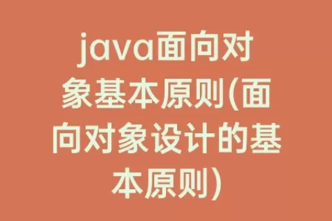 java面向对象基本原则(面向对象设计的基本原则)