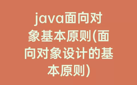 java面向对象基本原则(面向对象设计的基本原则)