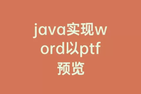 java实现word以ptf预览