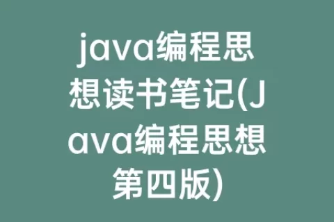 java编程思想读书笔记(Java编程思想第四版)