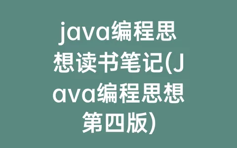 java编程思想读书笔记(Java编程思想第四版)