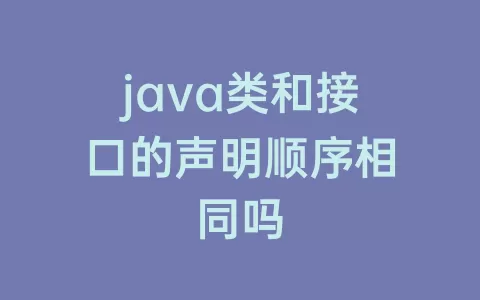 java类和接口的声明顺序相同吗