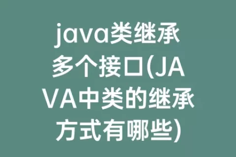 java类继承多个接口(JAVA中类的继承方式有哪些)