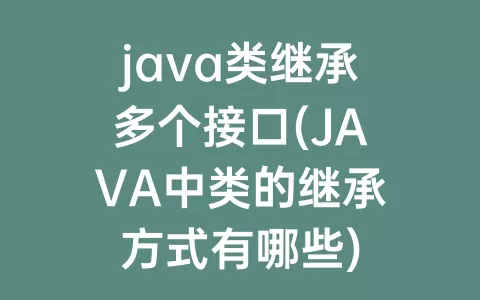 java类继承多个接口(JAVA中类的继承方式有哪些)