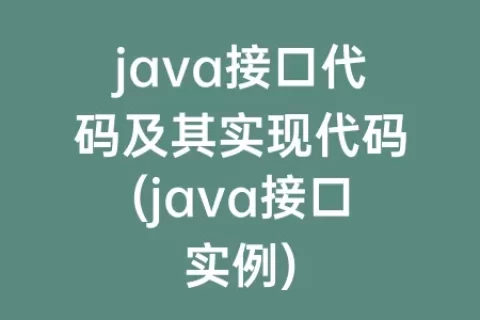 java接口代码及其实现代码(java接口实例)