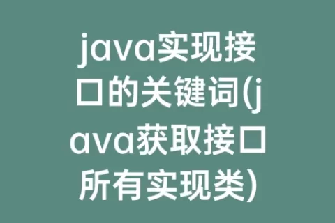 java实现接口的关键词(java获取接口所有实现类)