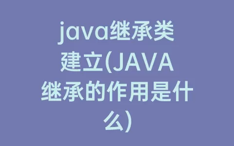 java继承类建立(JAVA继承的作用是什么)