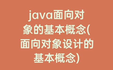 java面向对象的基本概念(面向对象设计的基本概念)