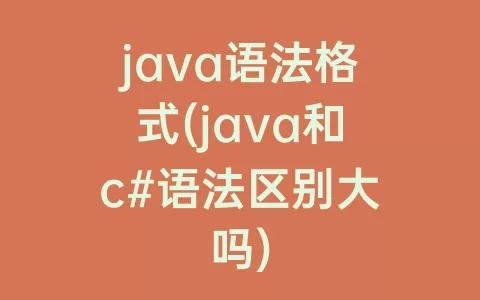 java语法格式(java和c#语法区别大吗)