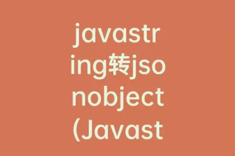 javastring转jsonobject(Javastring数组)