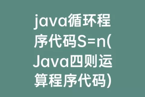 java循环程序代码S=n(Java四则运算程序代码)