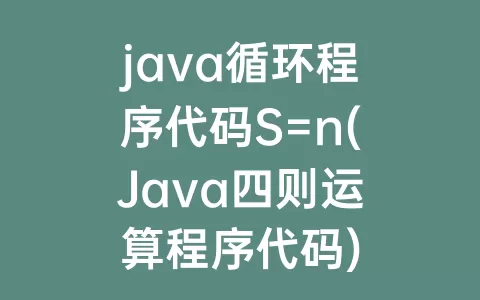 java循环程序代码S=n(Java四则运算程序代码)